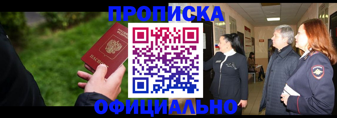 прописка в Пушкино
